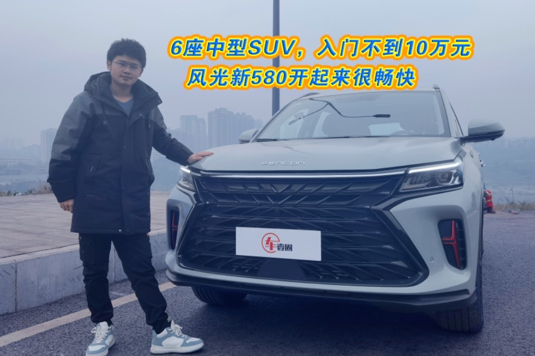 车壹圈试驾丨6座中型SUV，入门不到10万元，风光新580开起来很畅快