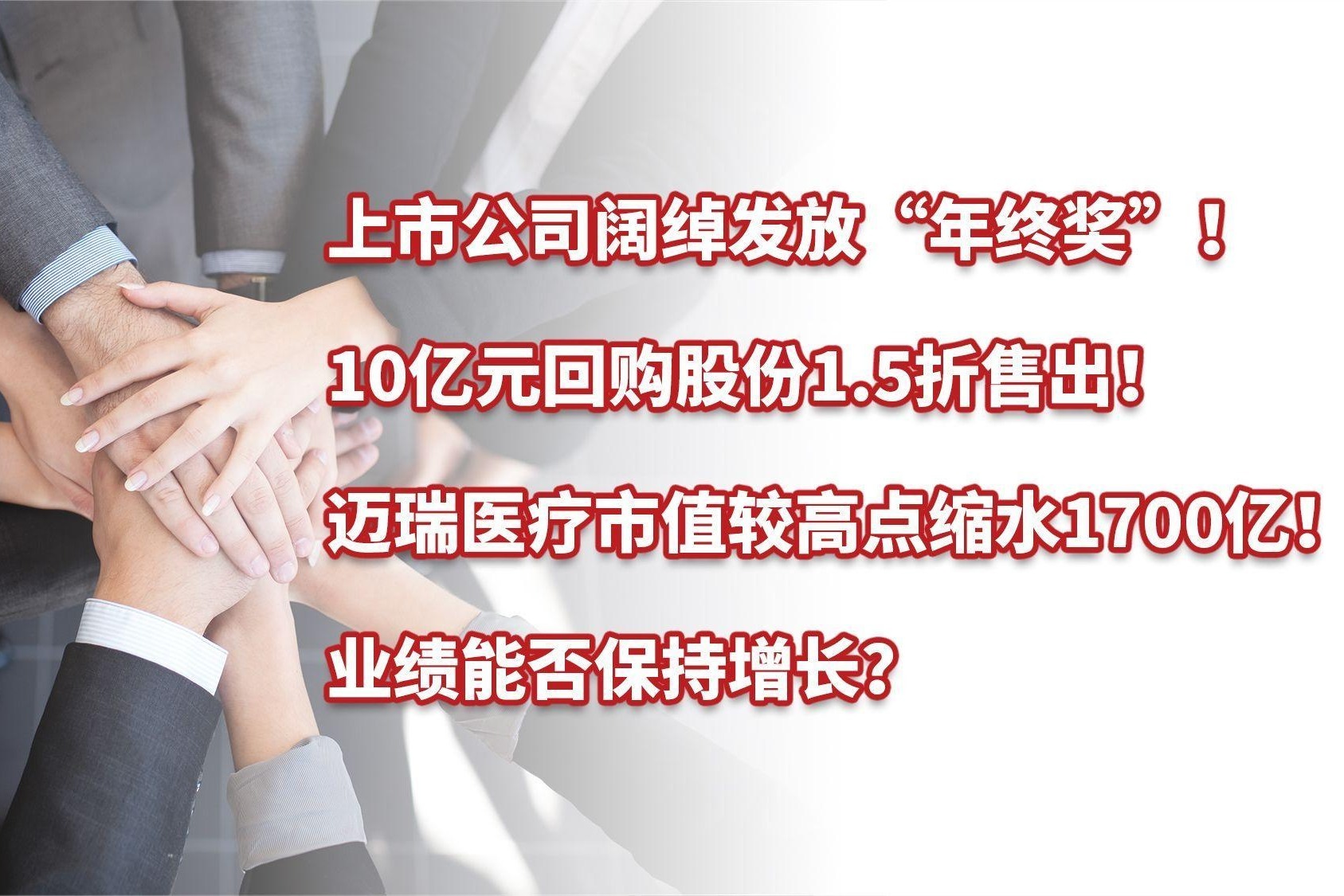 上市公司阔绰发放“年终奖”！10亿元回购股份1.5折售出！