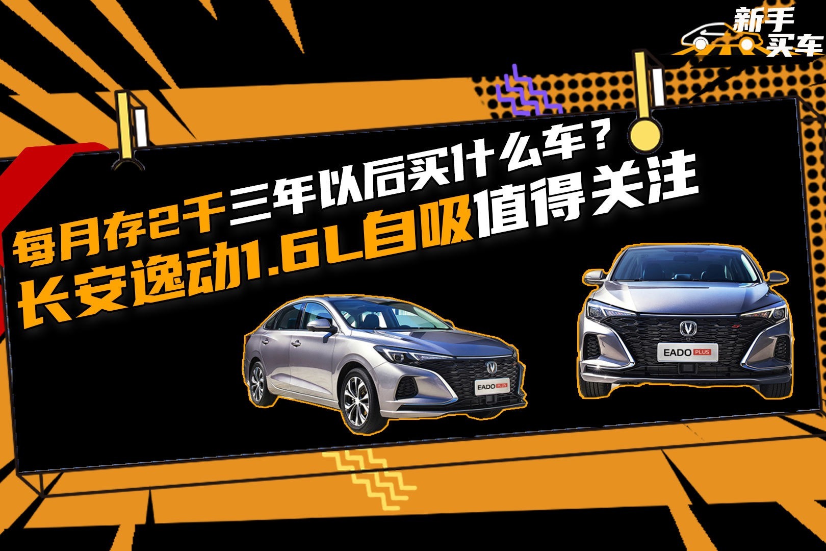 每月存2千三年以后买什么车？长安逸动1.6L自吸值得关注