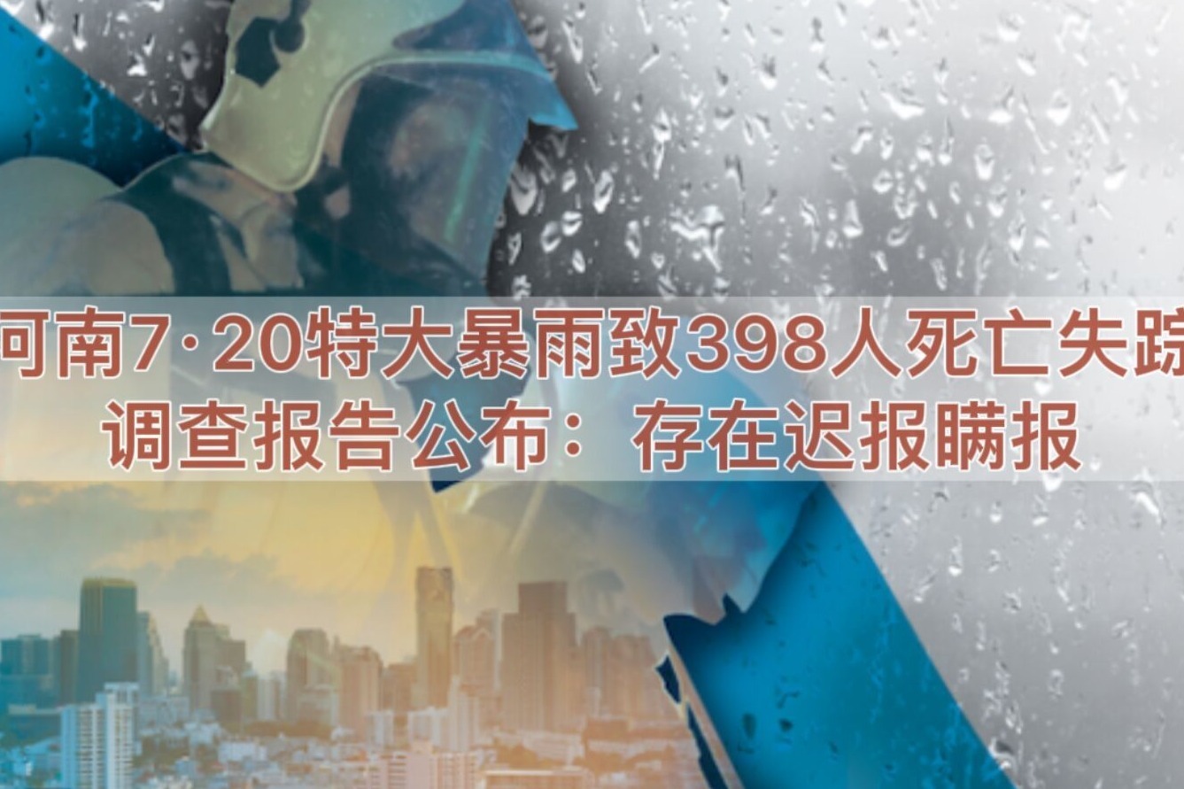 特大暴雨灾害造成郑州全市292人遇难 中国国务院成立调查组 - 2021年8月3日, 俄罗斯卫星通讯社