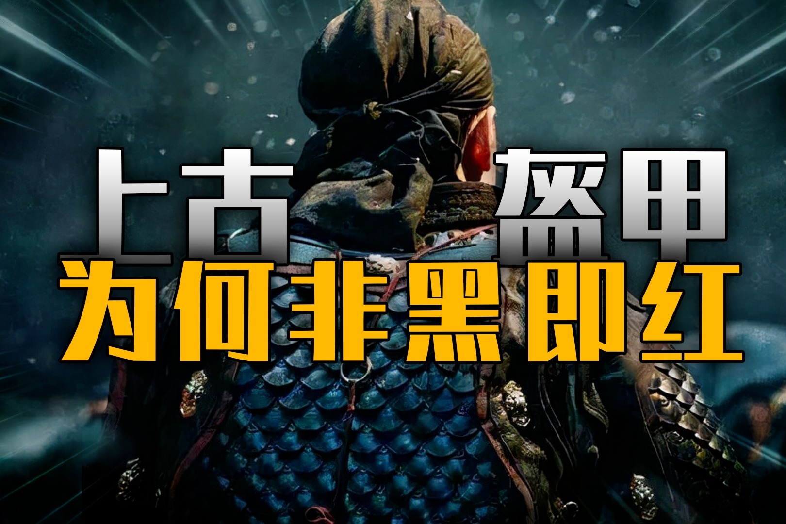 《长安十二时辰》中崔器率领的旅贲军，盔甲为什么是黑色的？