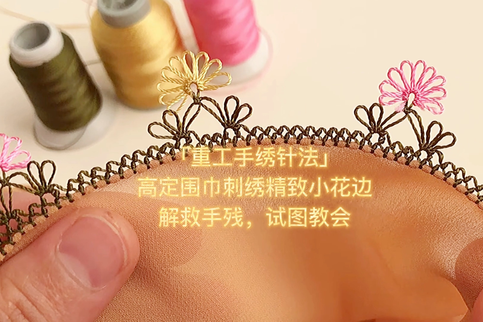 「重工手绣针法」高定围巾刺绣精致小花边,解救手残,试图教会_凤凰网视频_凤凰网