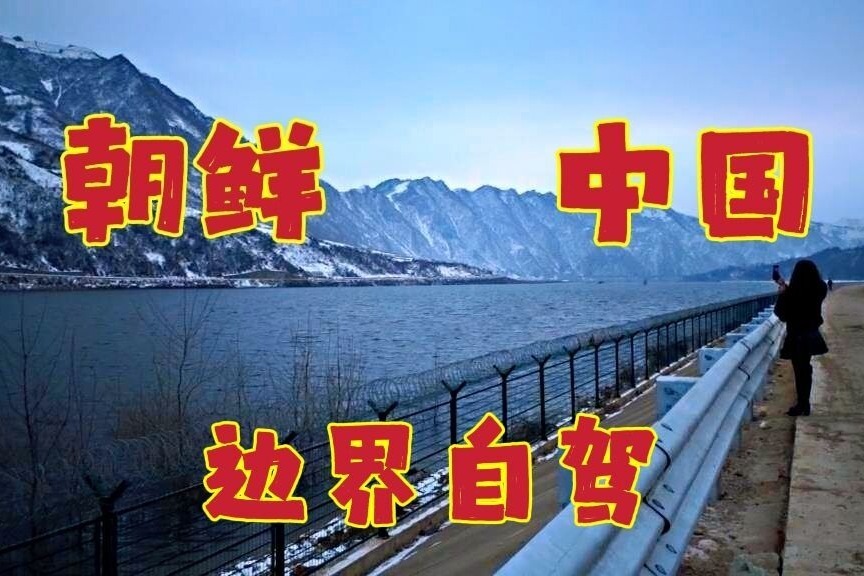 我离朝鲜几百米，集安市青石镇黄柏村，看看是啥样？
