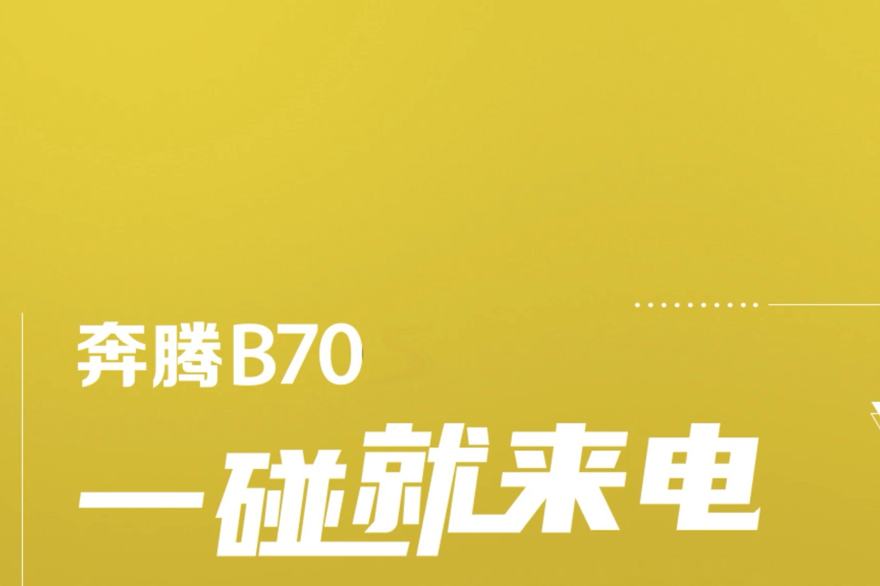 【一碰就来电】一汽奔腾