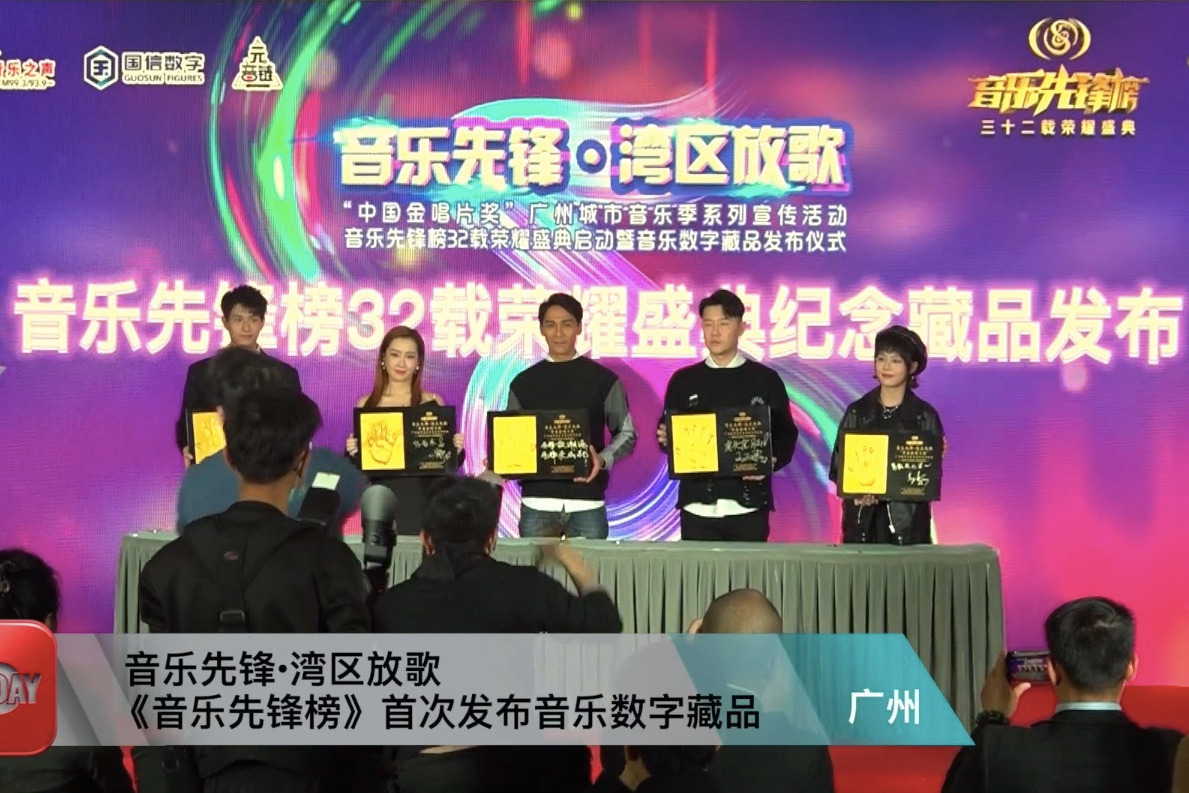 音乐先锋•湾区放歌 《音乐先锋榜》首次发布音乐数字藏品