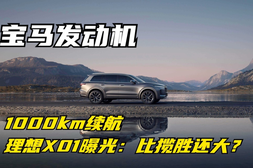 宝马发动机、1000km续航，理想X01曝光：比揽胜还大？