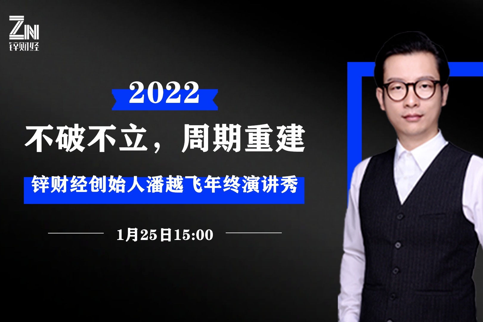 潘越飞年终演讲预告深度回首2021小年夜读懂新经济