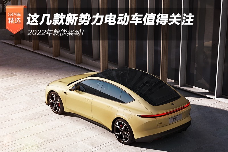 这几款新势力电动车值得关注 2022年就能买到！