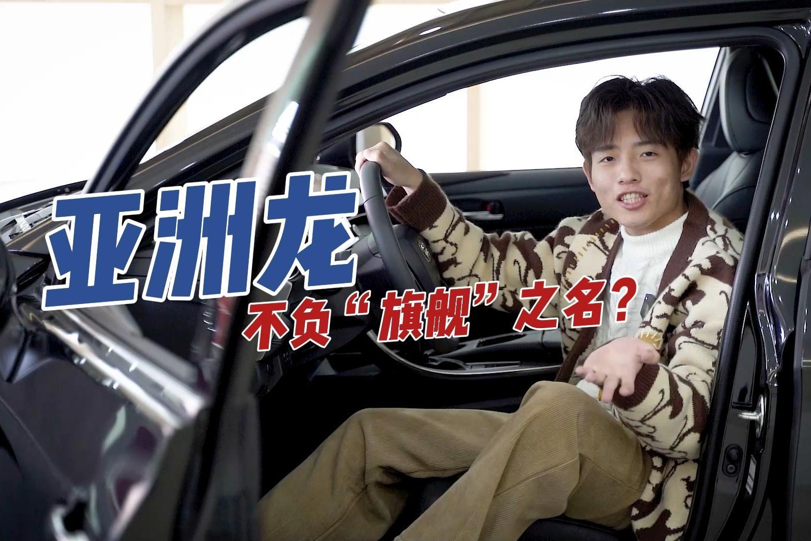 20万左右拿下的丰田旗舰轿车，过年回家有面全靠亚洲龙？