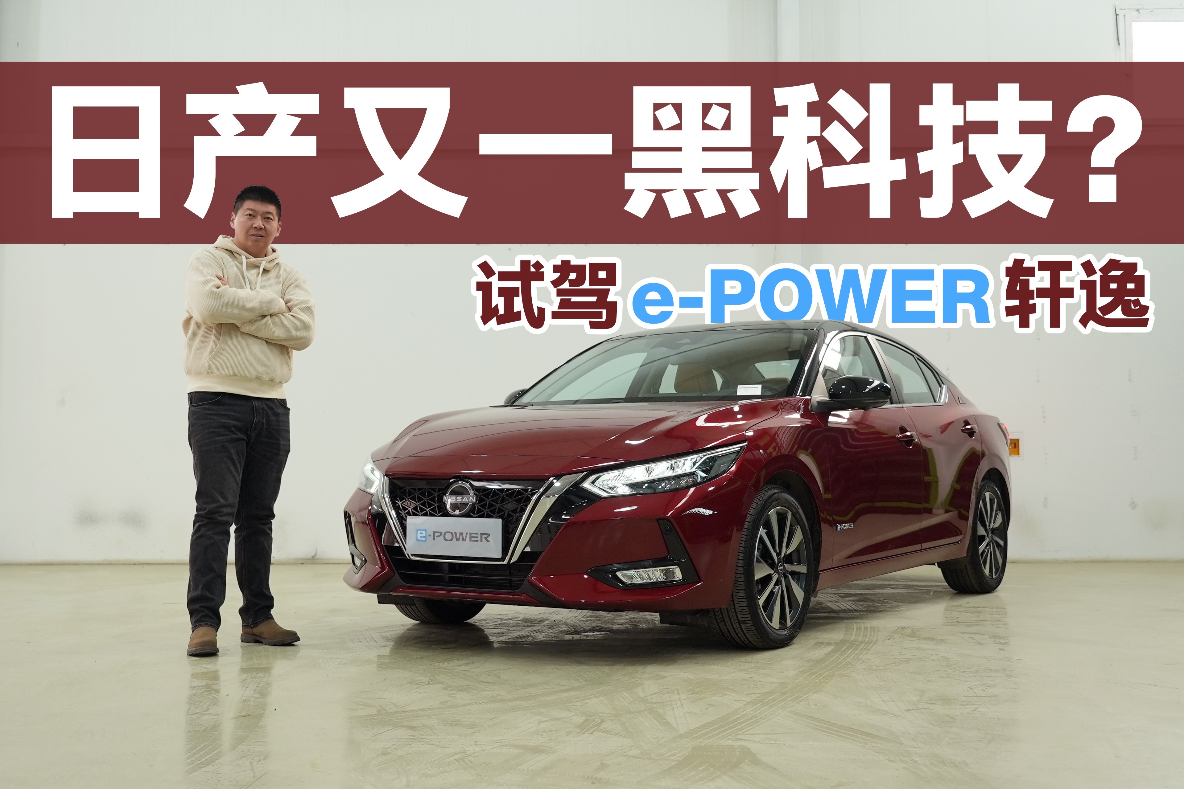 日产又一黑科技？闫闯试驾e-POWER轩逸