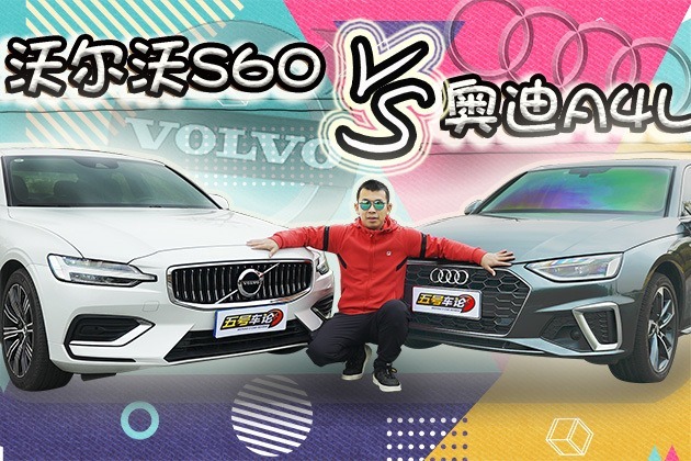 30万豪华中型车 安全舒心or玩味十足？沃尔沃S60对比奥迪A4L