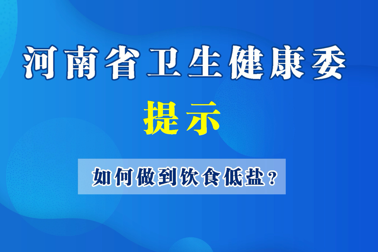 如何做到饮食低盐