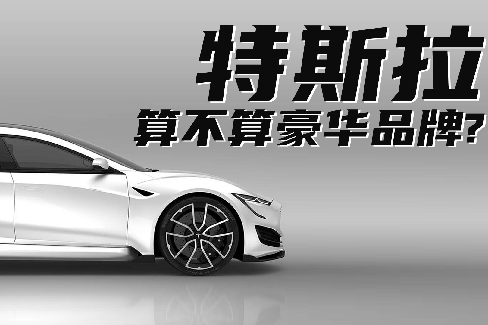 特斯拉送出开年特别限时福利：Model 3后驱保险补贴6000元--快科技--科技改变未来