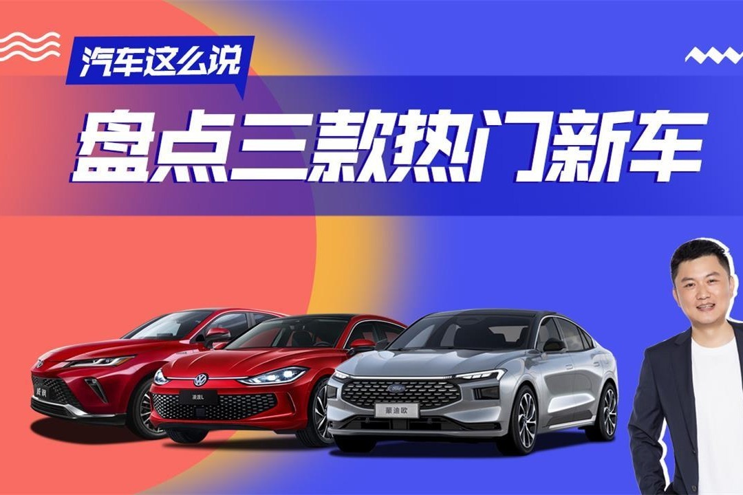 汽车这么说|辣评威飒、全新一代蒙迪欧和全新凌渡L，亮点多多