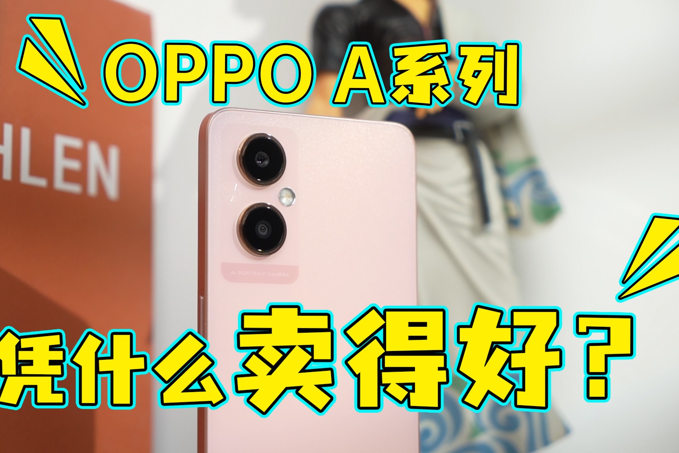 OPPO A系列手机卖得好凭什么？体验拍照后，你会很服气