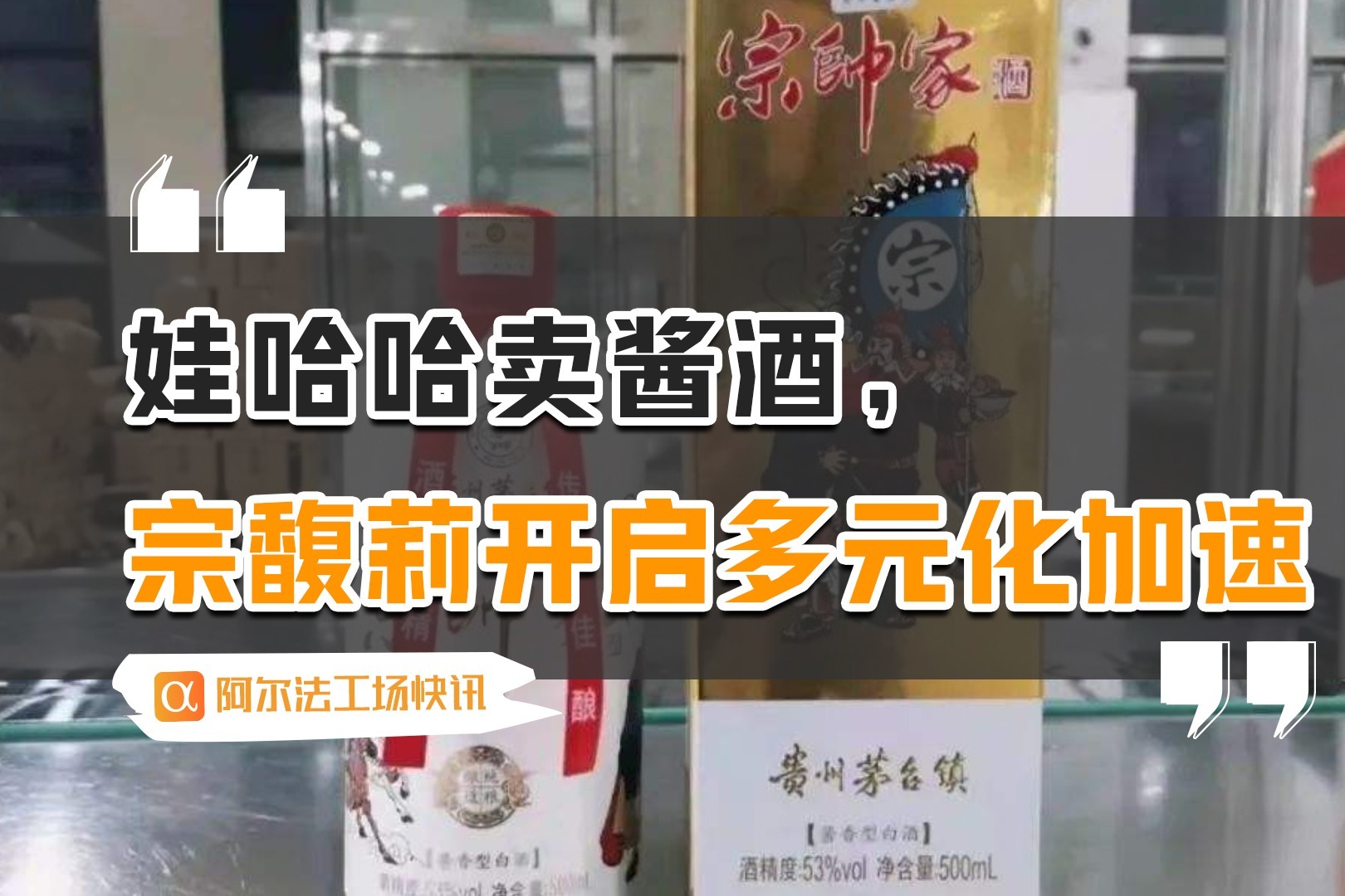 娃哈哈开卖酱酒， 宗馥莉开启多元化加速