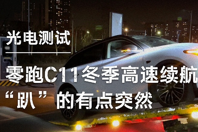 光电测试｜零跑C11冬季高速续航可圈可点，就是趴的有点突然...