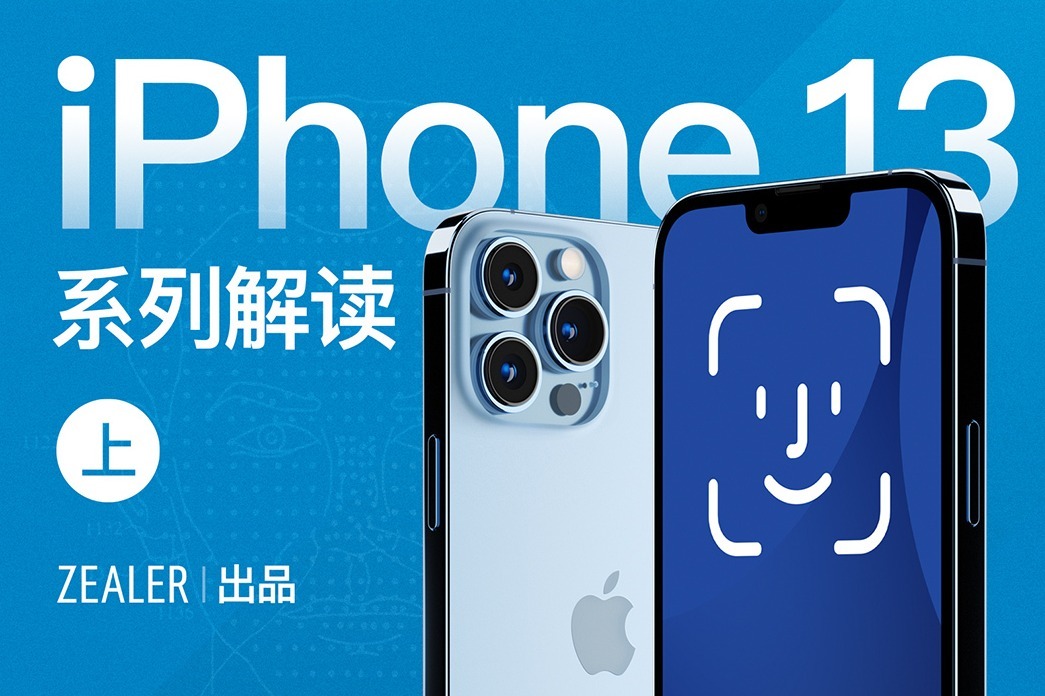 iPhone 13的刘海，为什么缩小了？（及全网最详Face ID解析）