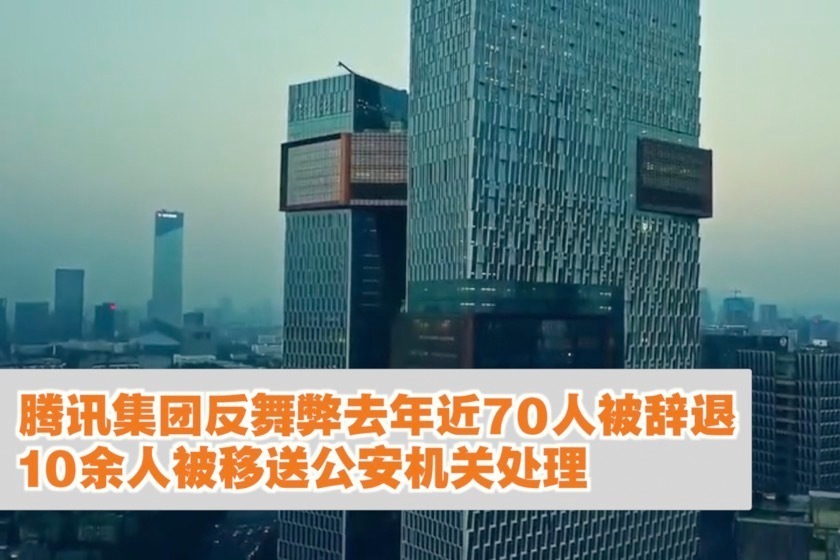 腾讯集团反舞弊去年近70人被辞退，10余人被移送公安机关处理