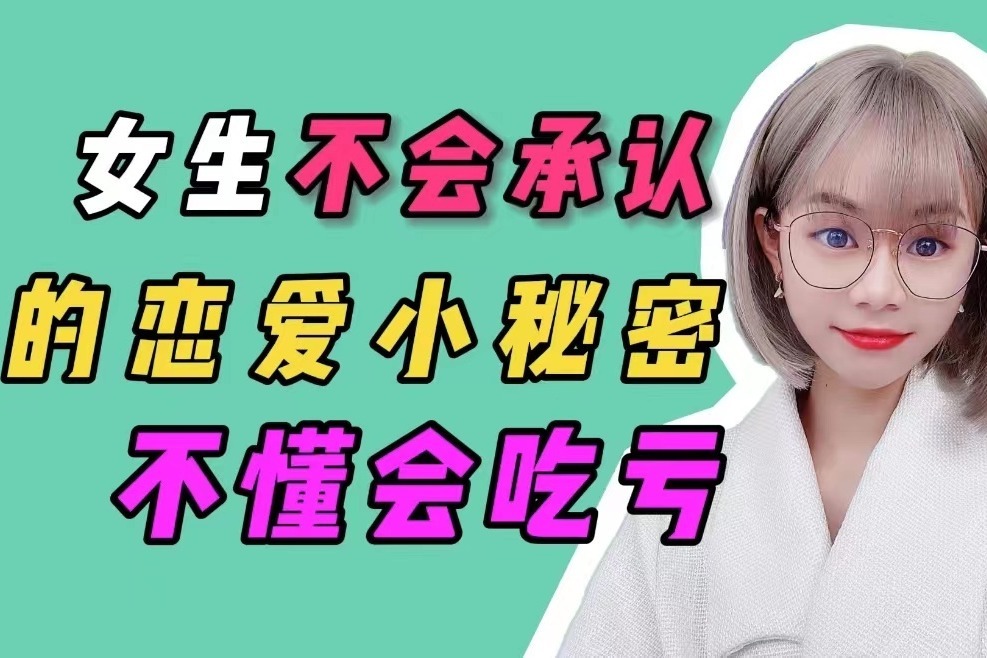 女生不会承认的恋爱小秘密，不懂会吃亏