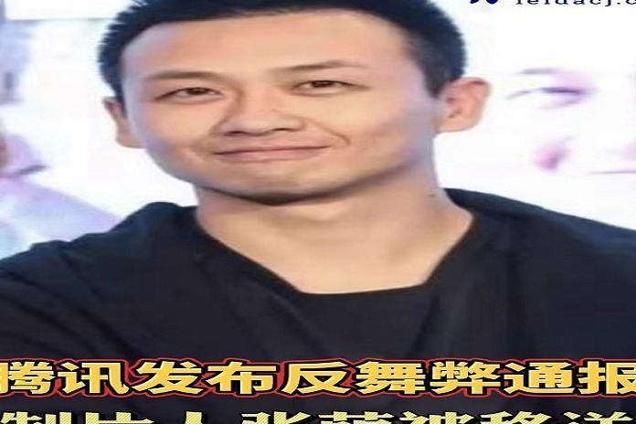 腾讯发布反舞弊通报 制片人张萌被移送公安机关