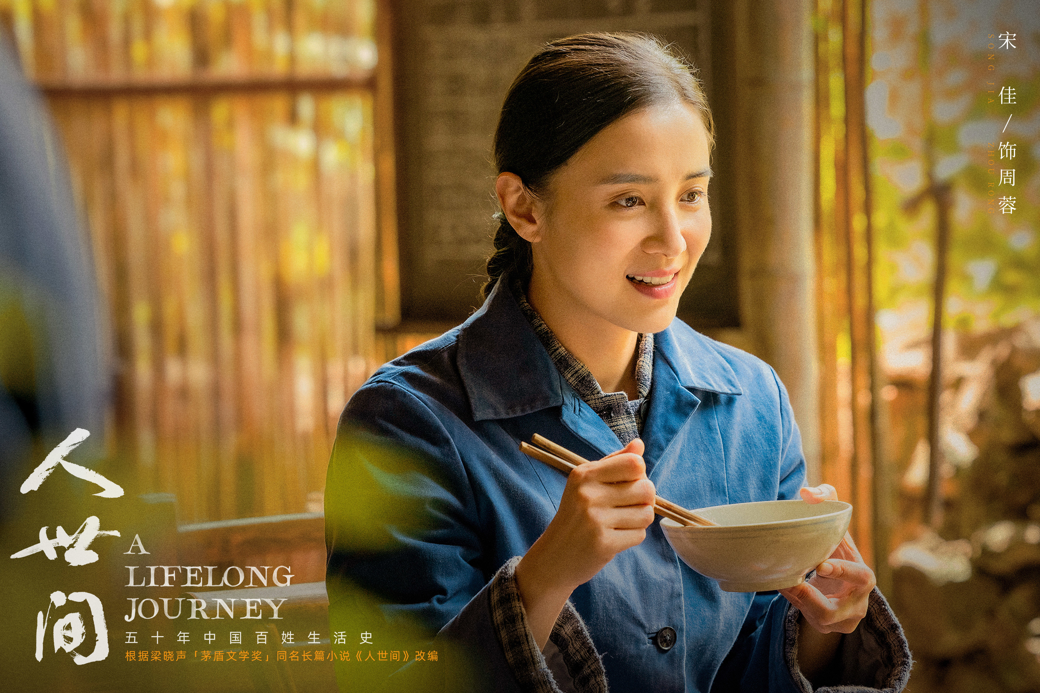 宋佳《人世间》定档1月28日 心怀自由与浪漫践行诗意天涯__凤凰网