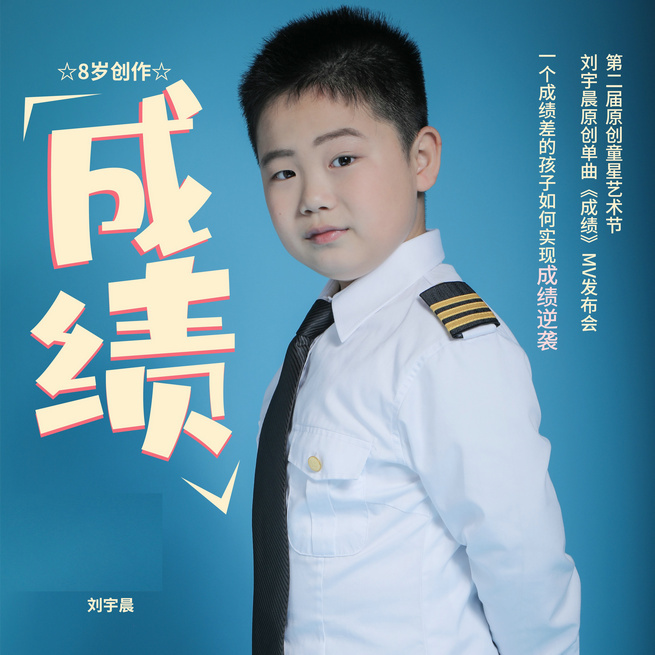 8岁童星刘宇晨自写原创神曲《成绩》实现学习逆袭__凤凰网