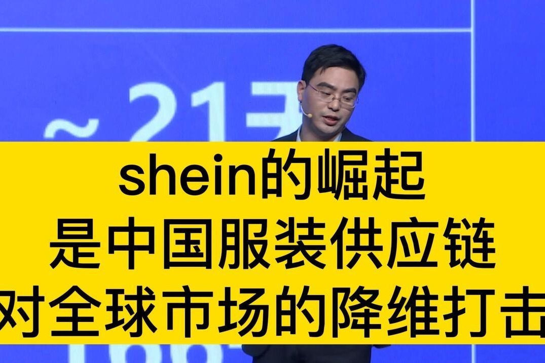 SHEIN的崛起，是中国服装供应链对全球市场的降维打击