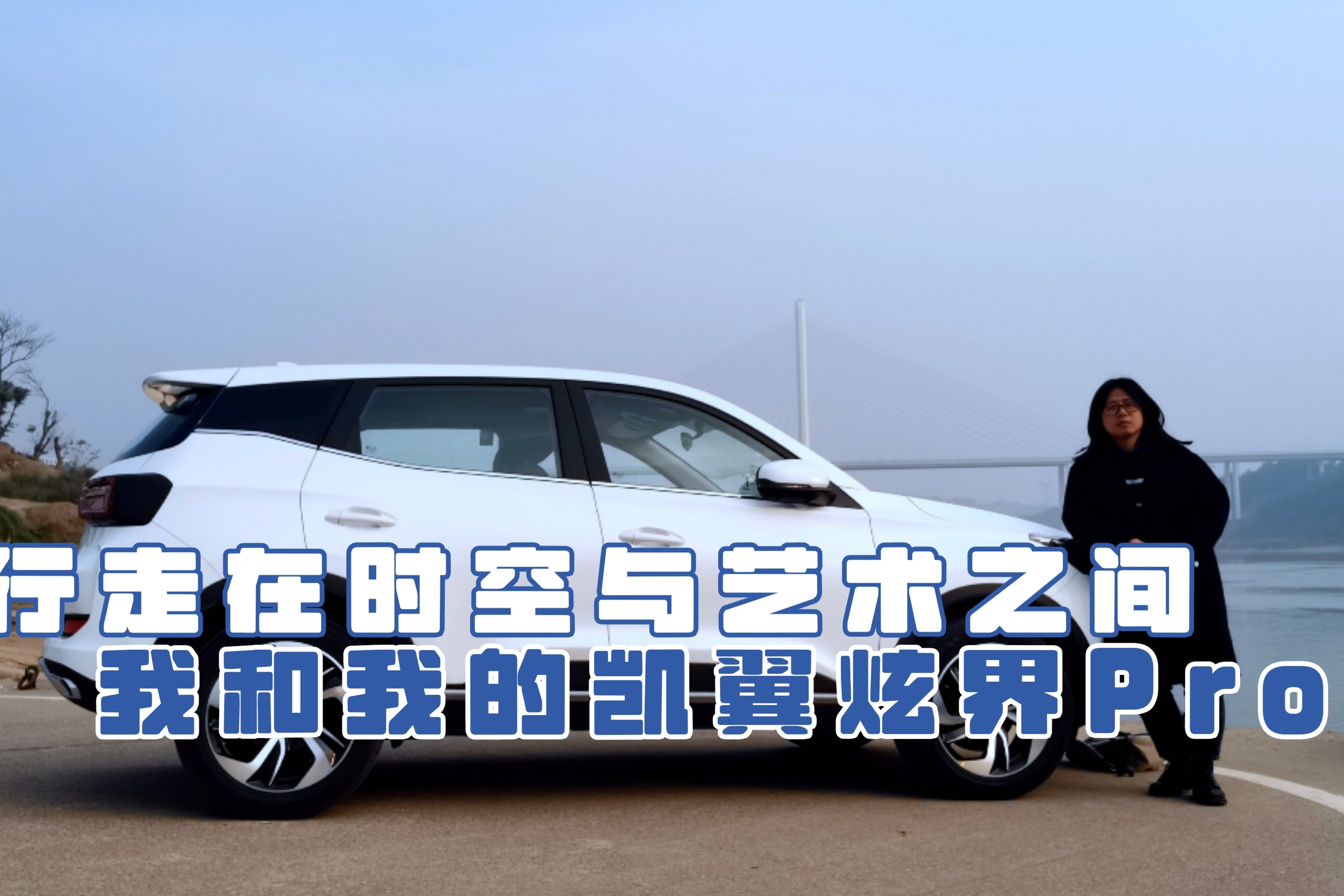 行走在时空和艺术之间，凯翼炫界Pro打卡山城最后的车渡