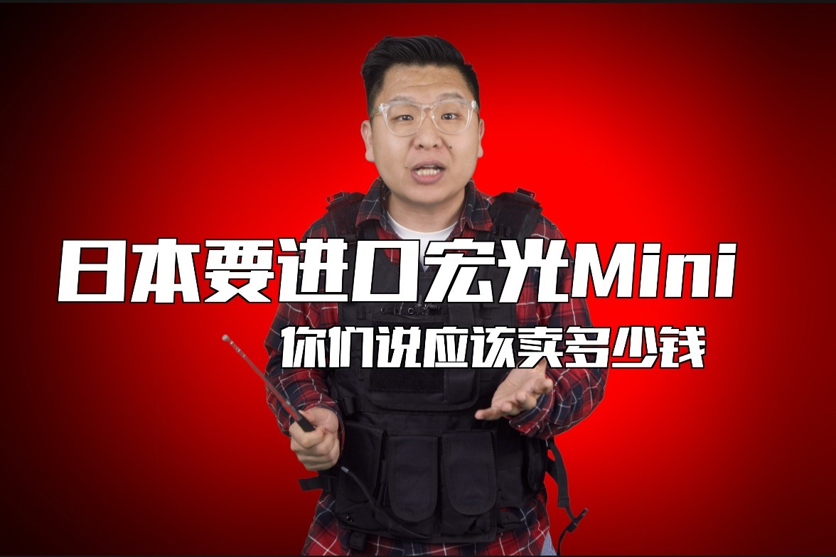 日本要买宏光mini，你们说应该卖多少钱