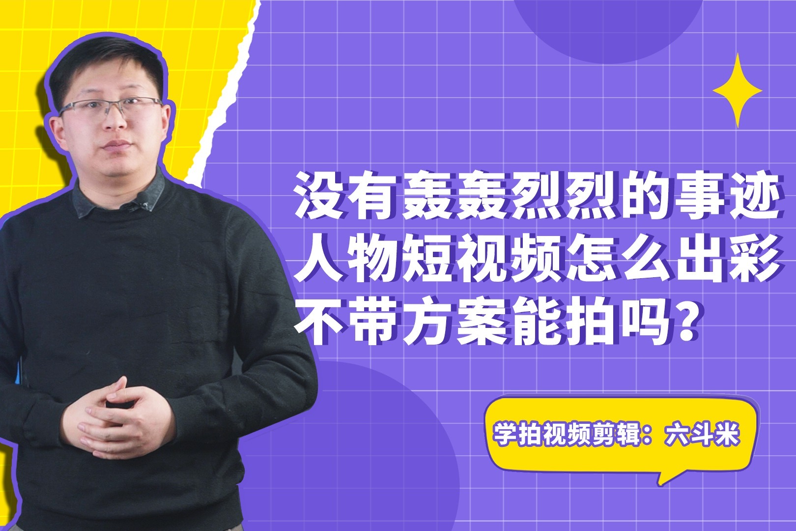 没有轰轰烈烈的事迹，人物短视频怎么出彩