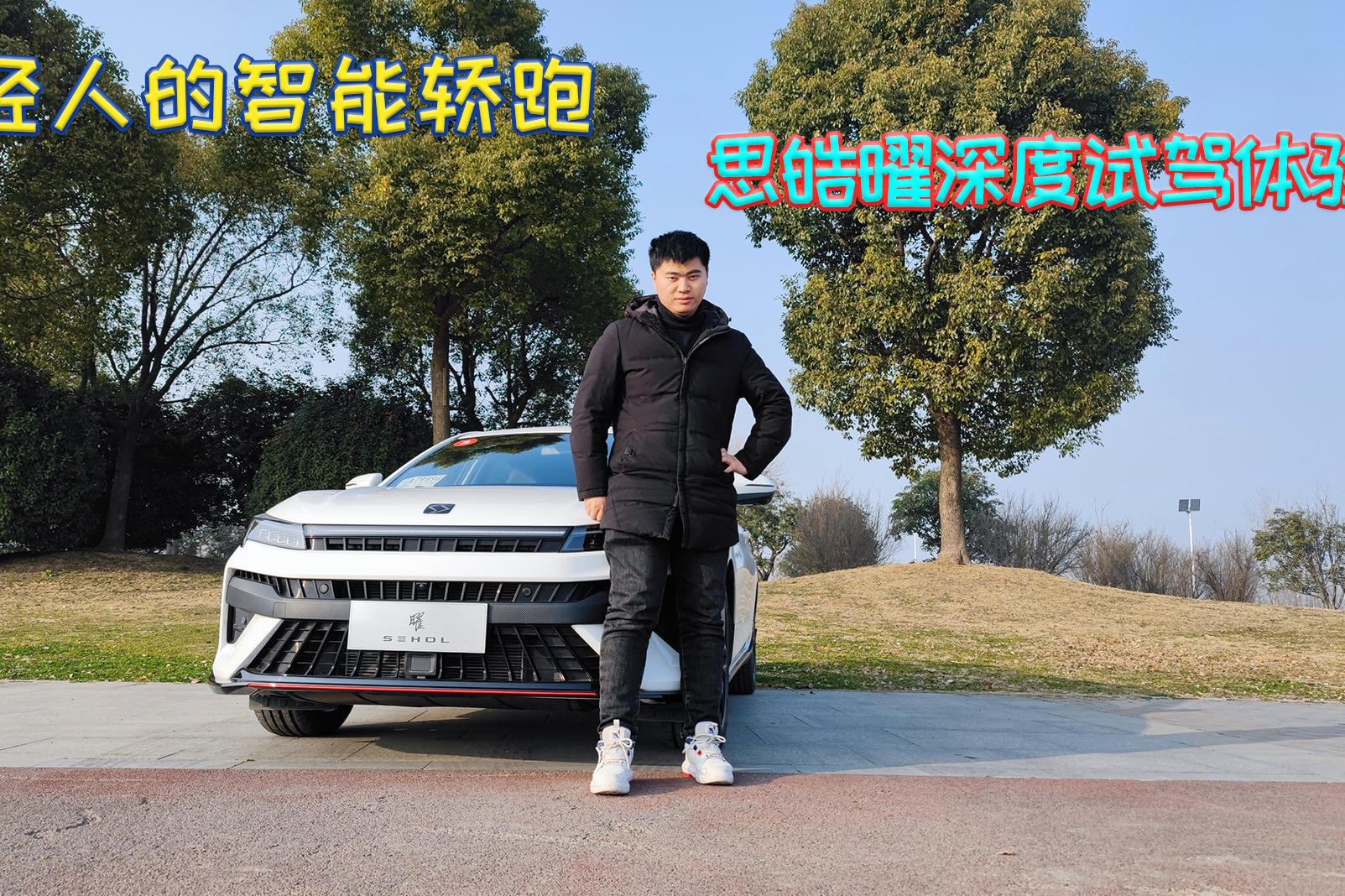 7.6秒破百！专属年轻人的智能，思皓曜是轿跑界的清流吗？