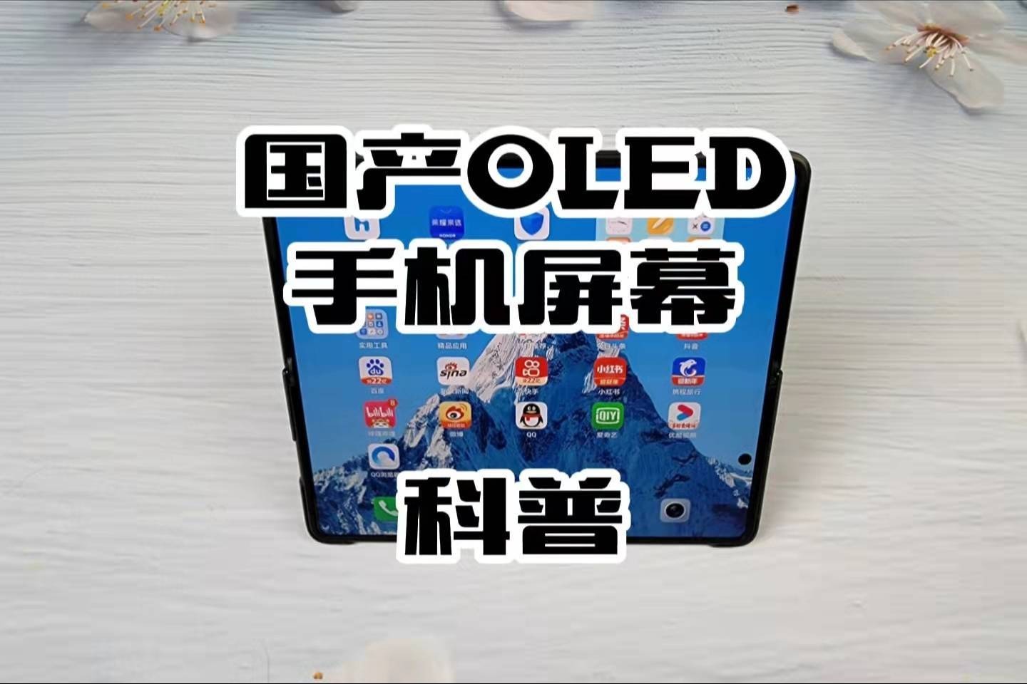 国产OLED手机屏幕科普：什么是鼎排？国产屏幕为何如此受欢迎