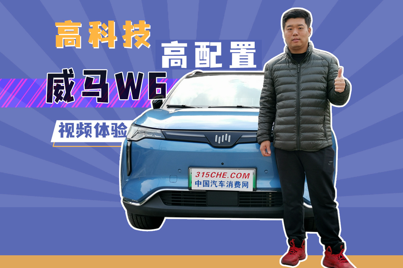 高科技高配置，视频体验威马W6_凤凰网视频_凤凰网