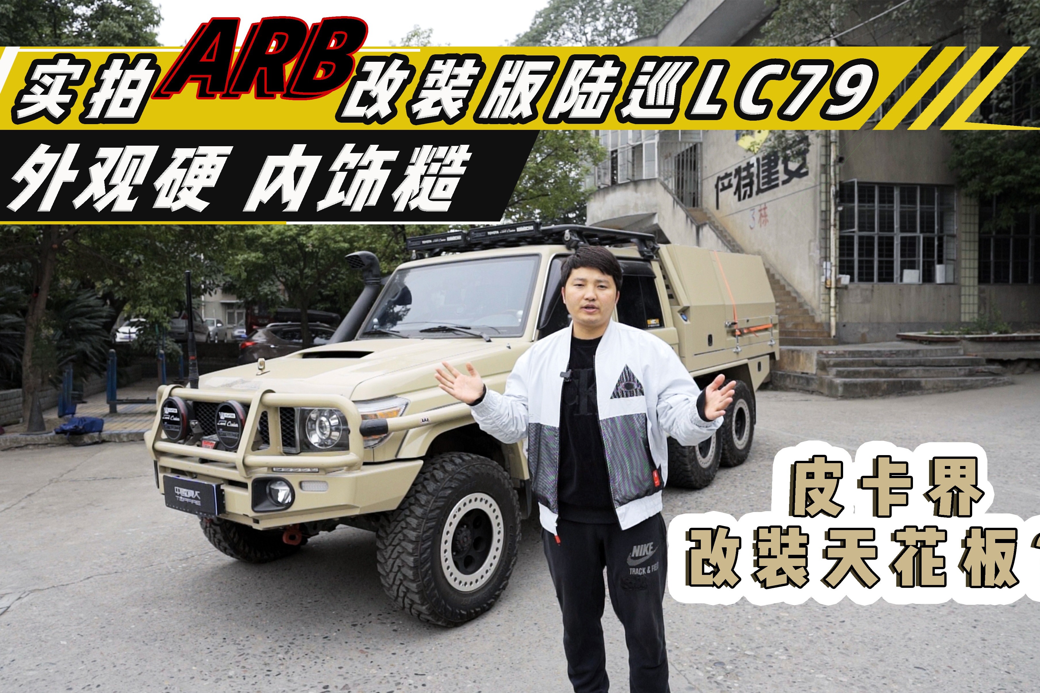 实拍ARB改装版陆巡LC79，外观硬内饰糙，皮卡界改装天花板？