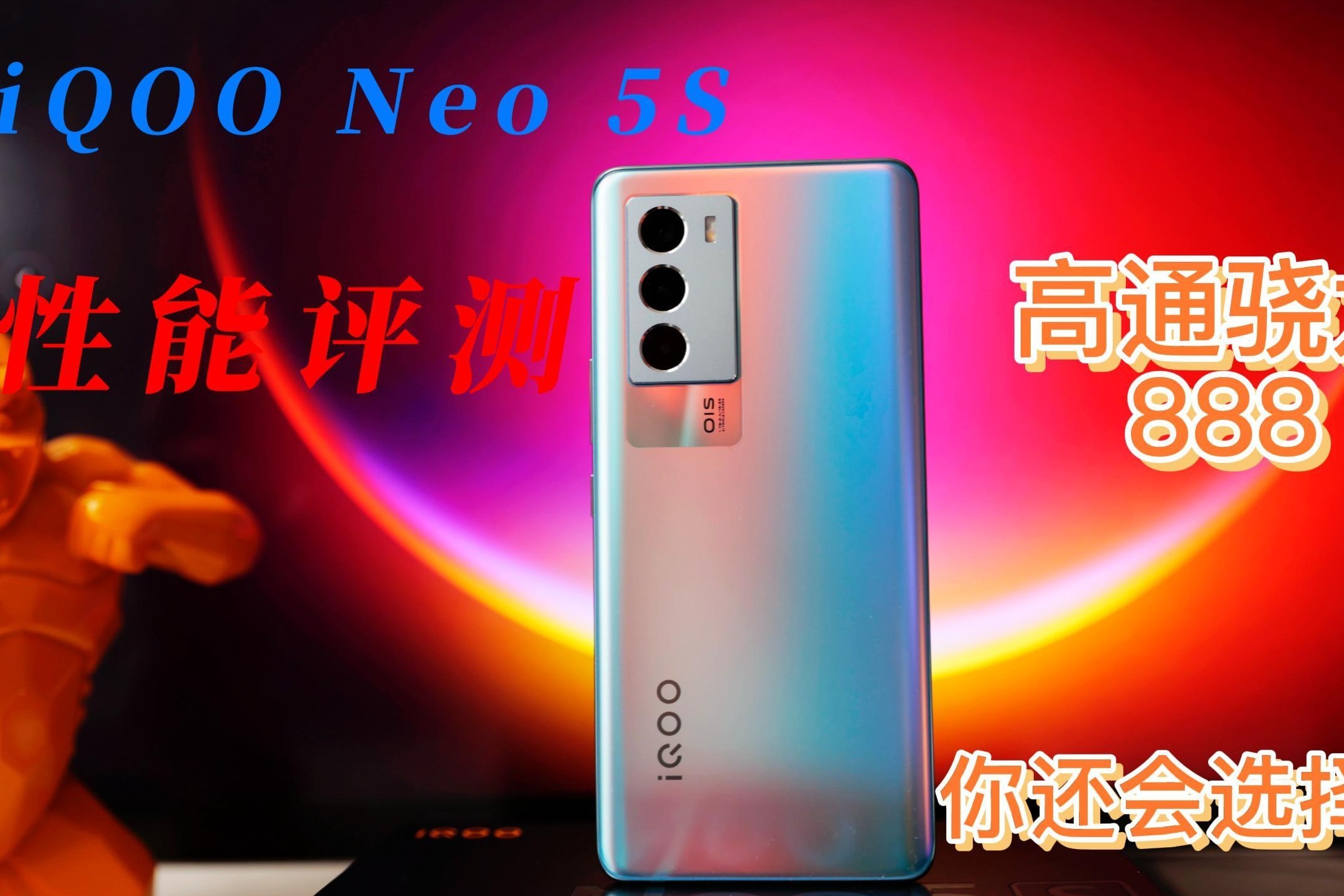 同为骁龙888，一年之后的iQOO Neo 5s能否继续应战群雄？