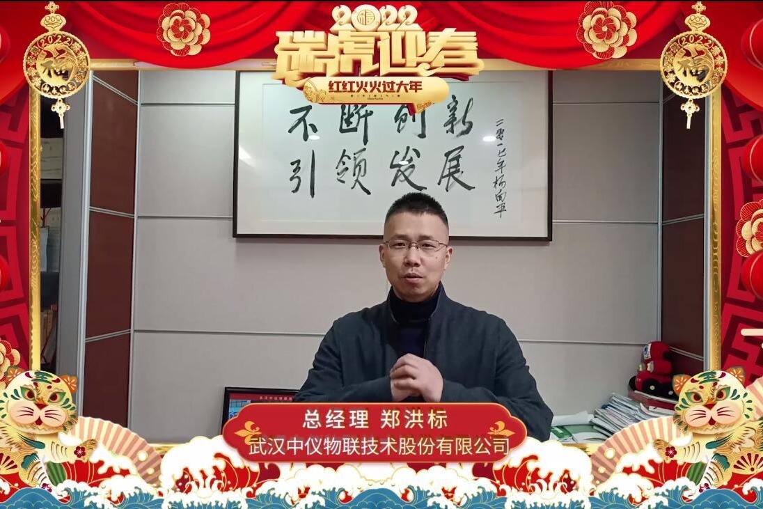 岁序更替，华章日新。中仪股份恭祝大家新年快乐，阖家幸福！