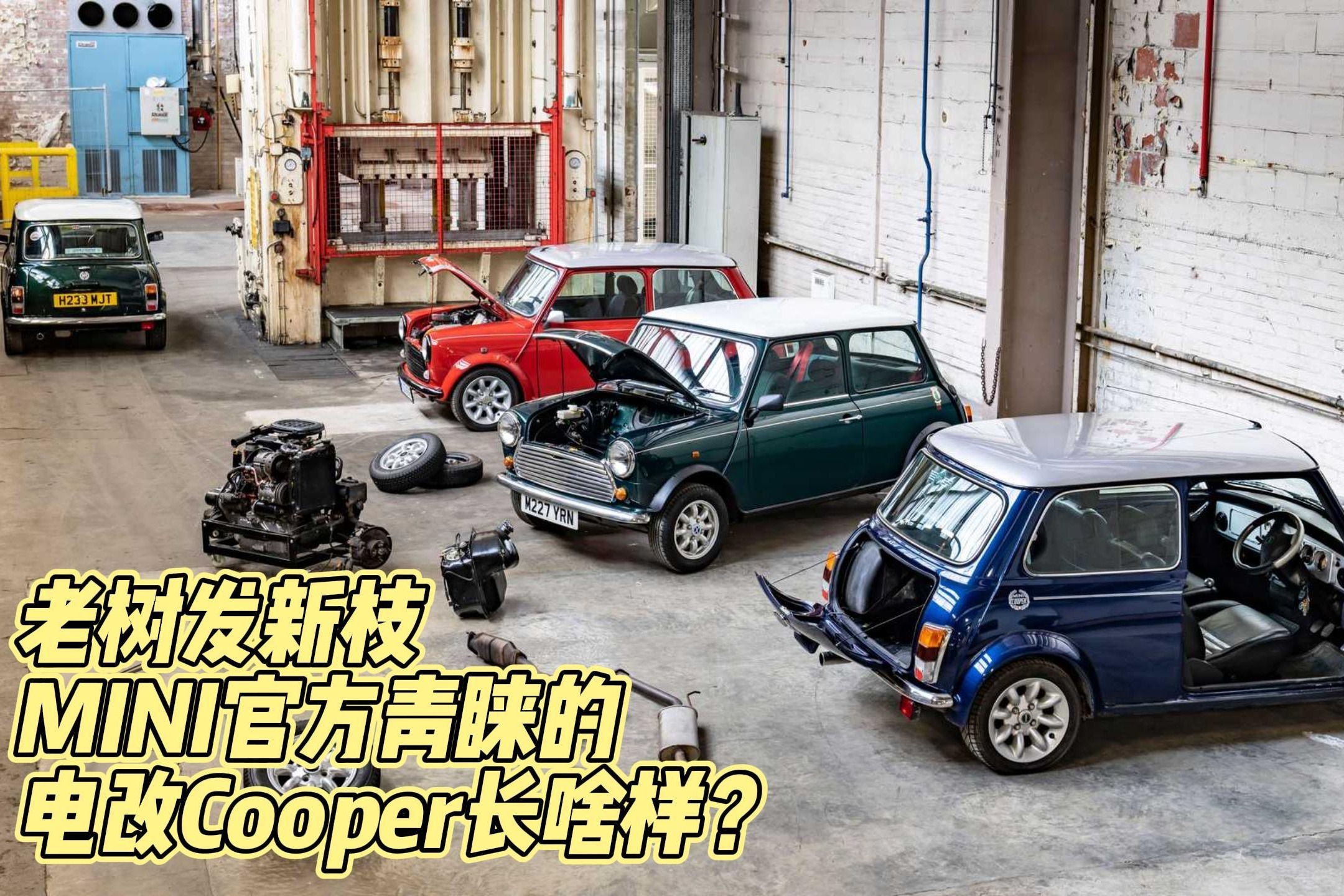 老树发新枝：MINI官方青睐的电改Cooper长啥样？