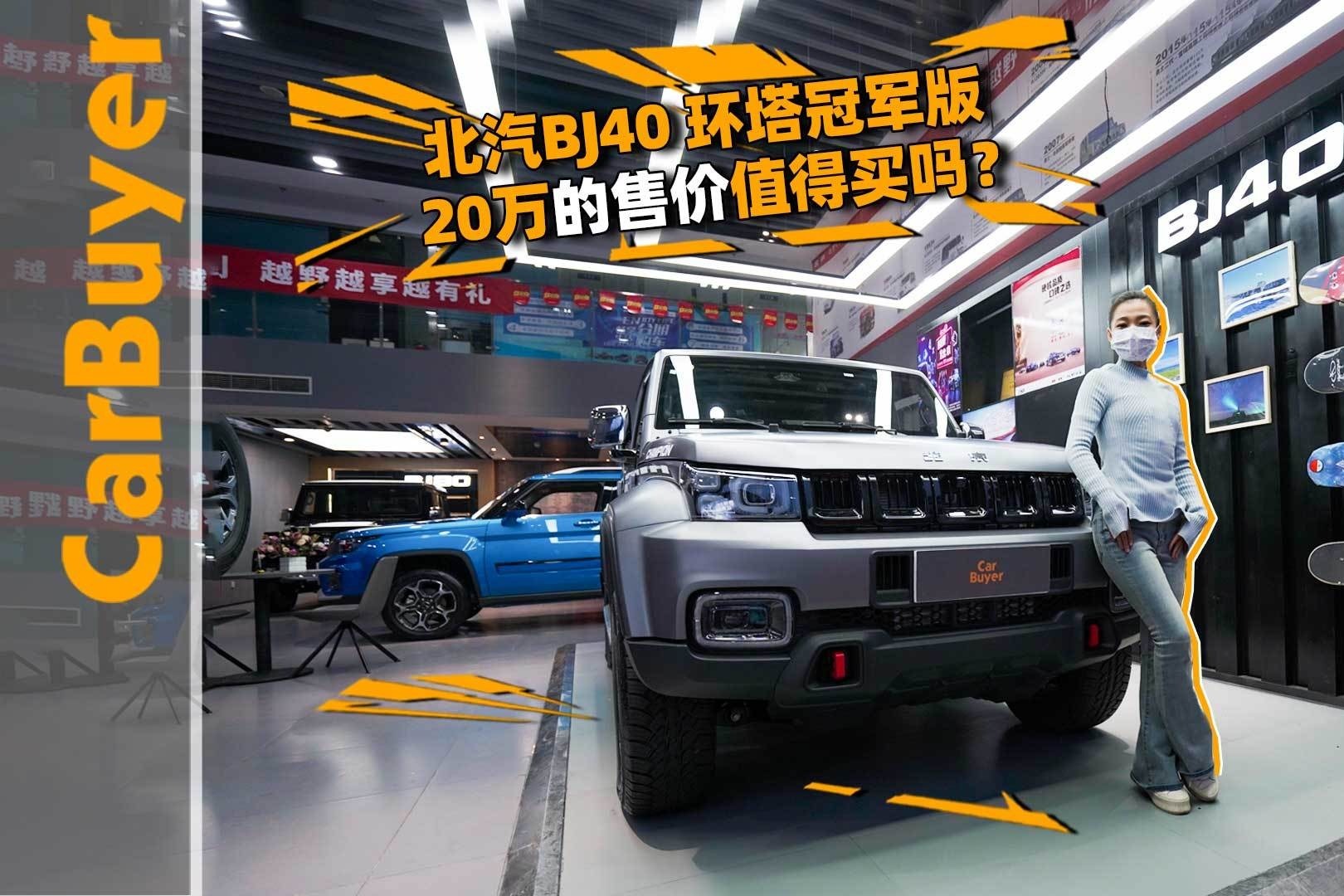 北京越野2022款BJ40 环塔冠军版，20万的售价值得买吗