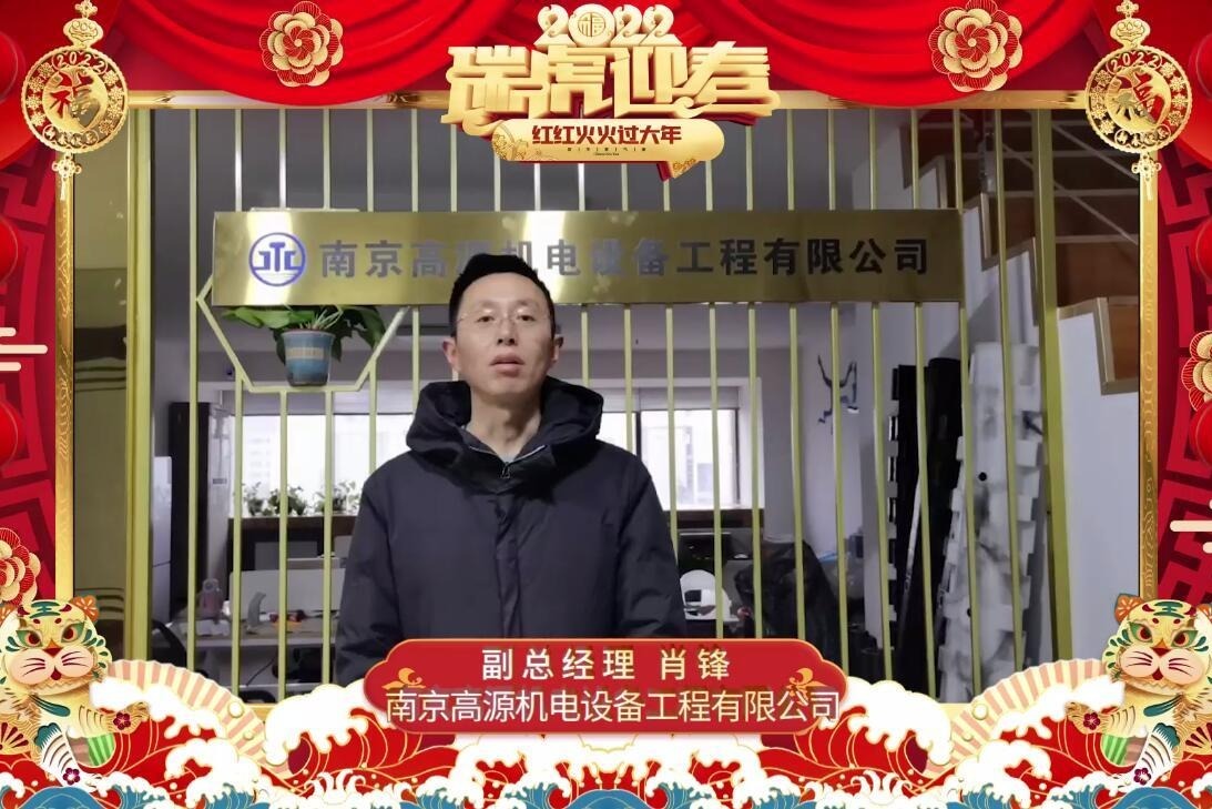 新的一年新的希望，南京高源机电给您拜年啦！