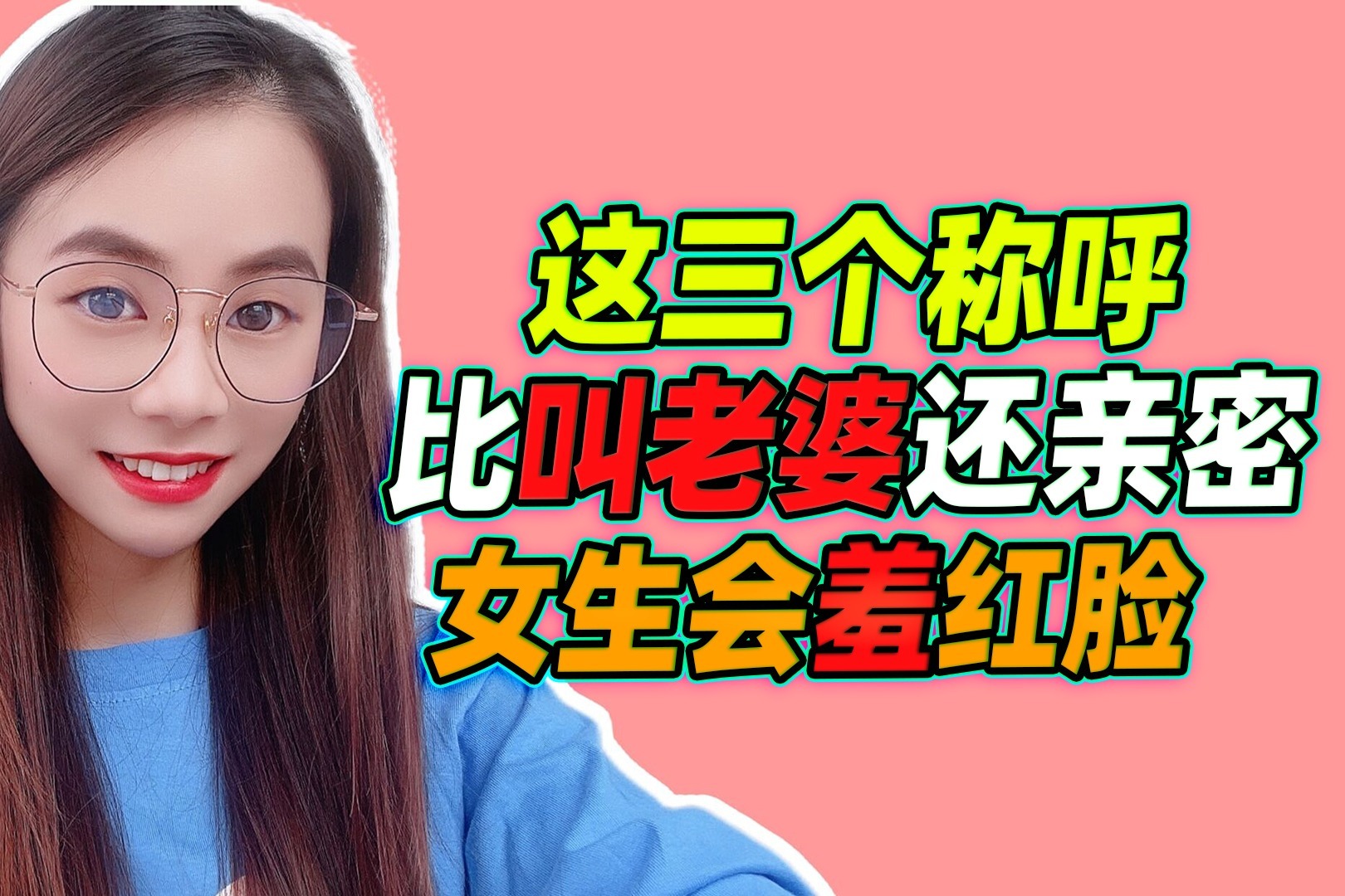 这三个称呼，比叫“老婆”还亲密，女生她会羞红脸