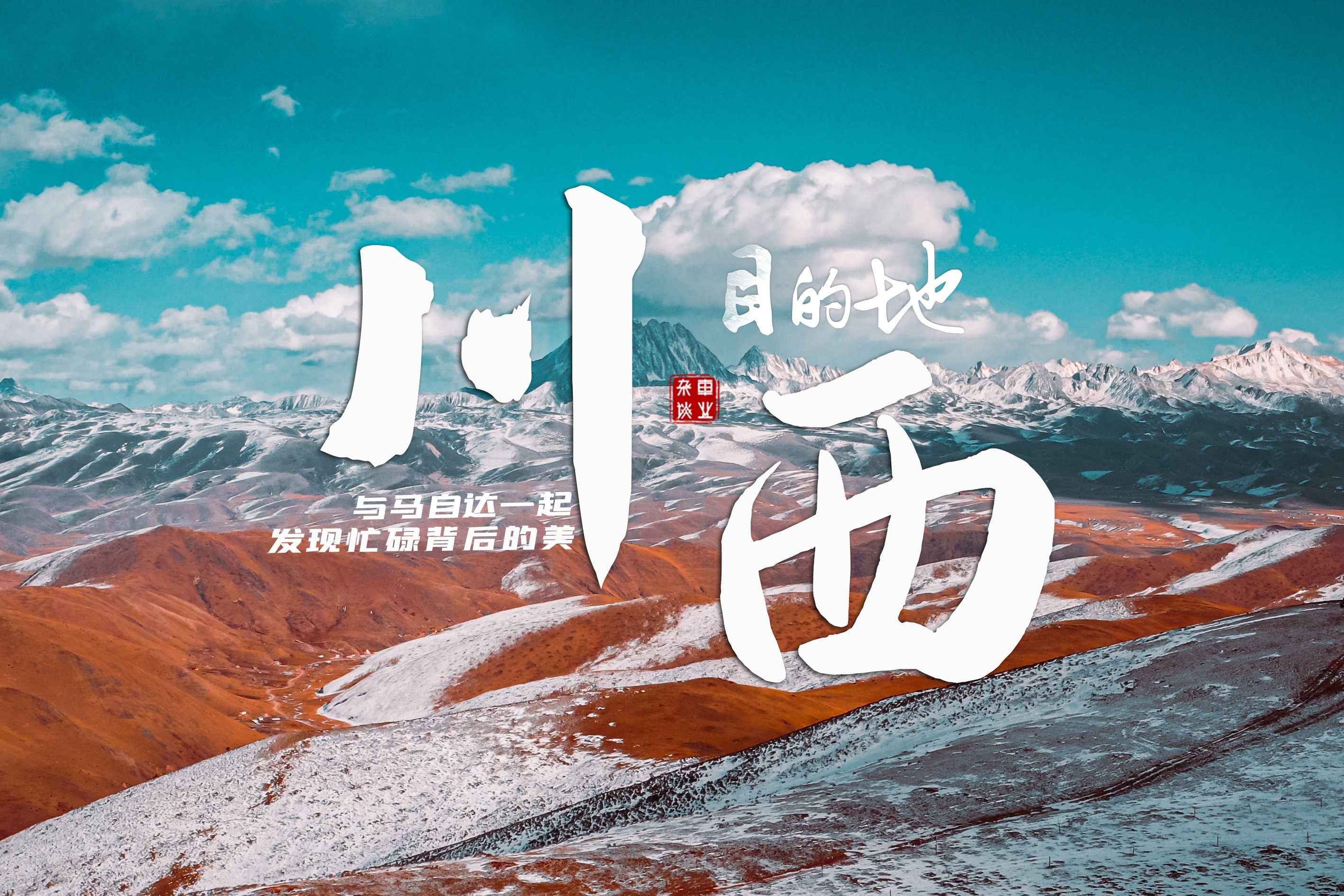 行一段路，看一场雪，与马自达一起自驾川西小环线