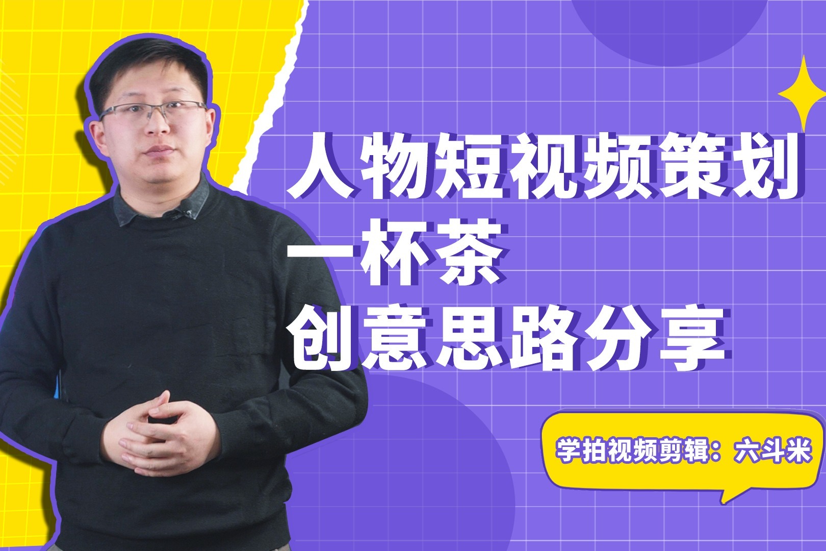 人物短视频策划 一杯茶创意思路分享