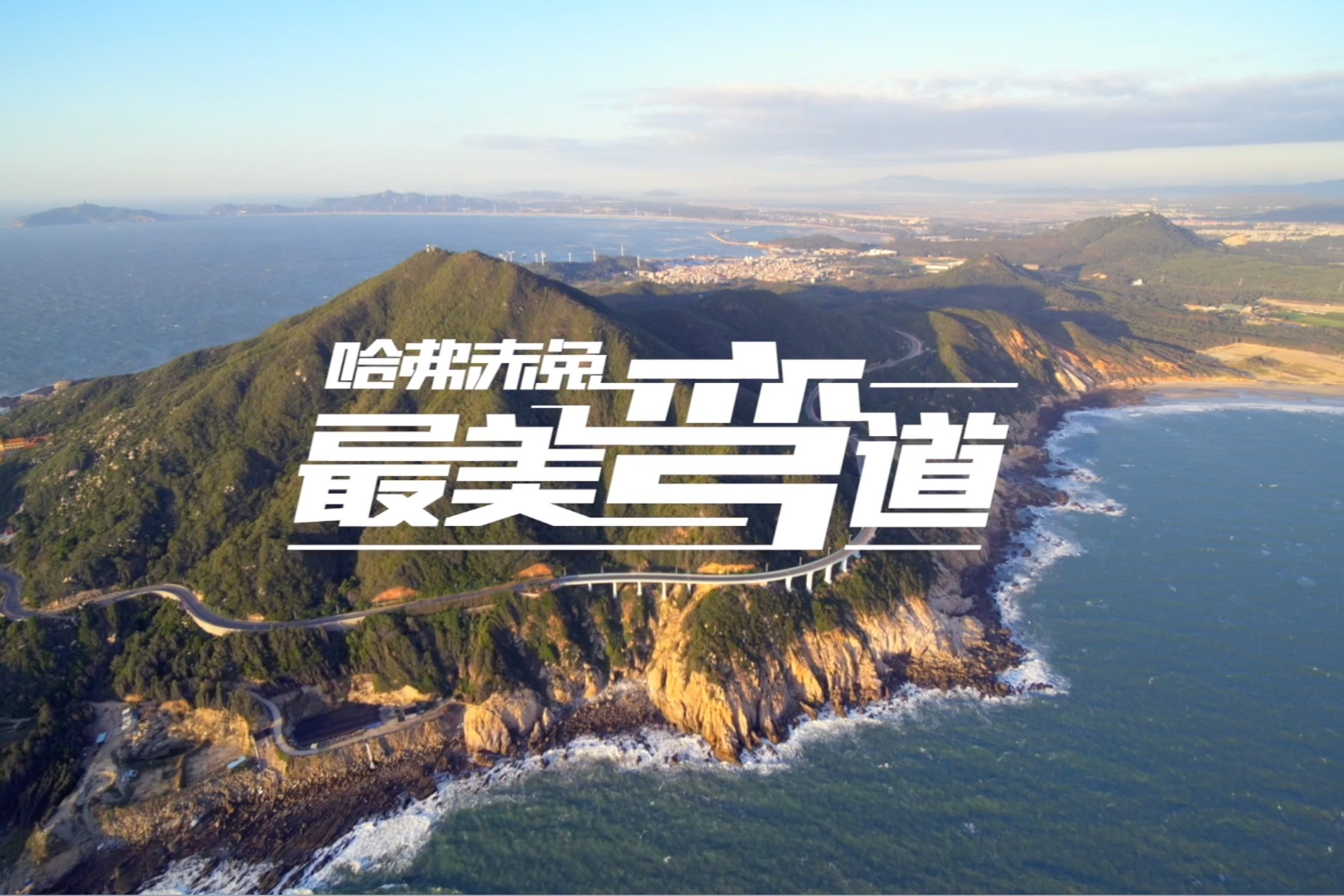 最美弯道再起航，这一次与赤兔跃入山海