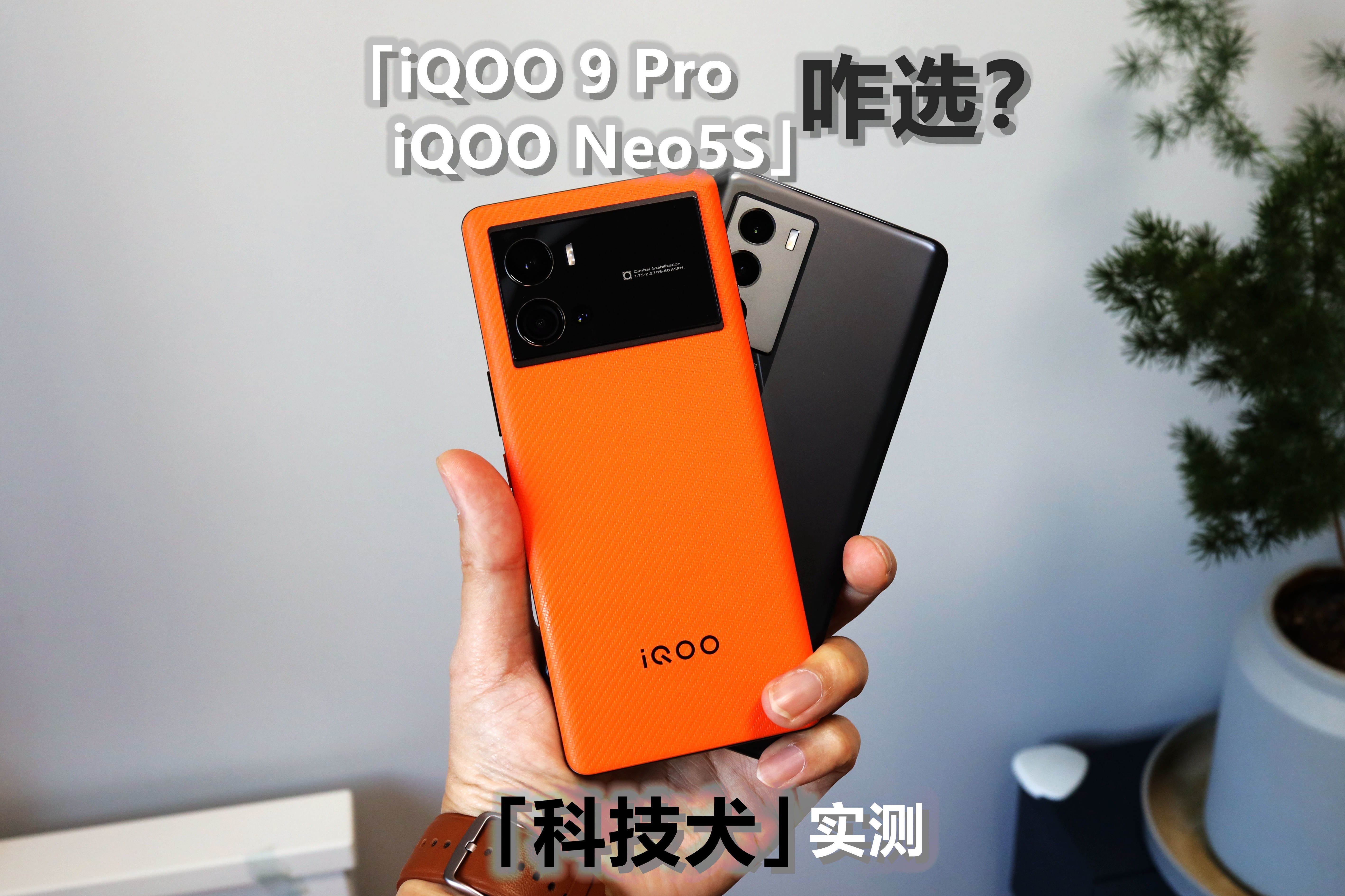 iQOO 9 Pro、iQOO Neo5S到底咋选？性能及游戏实测帮你解燃眉之急