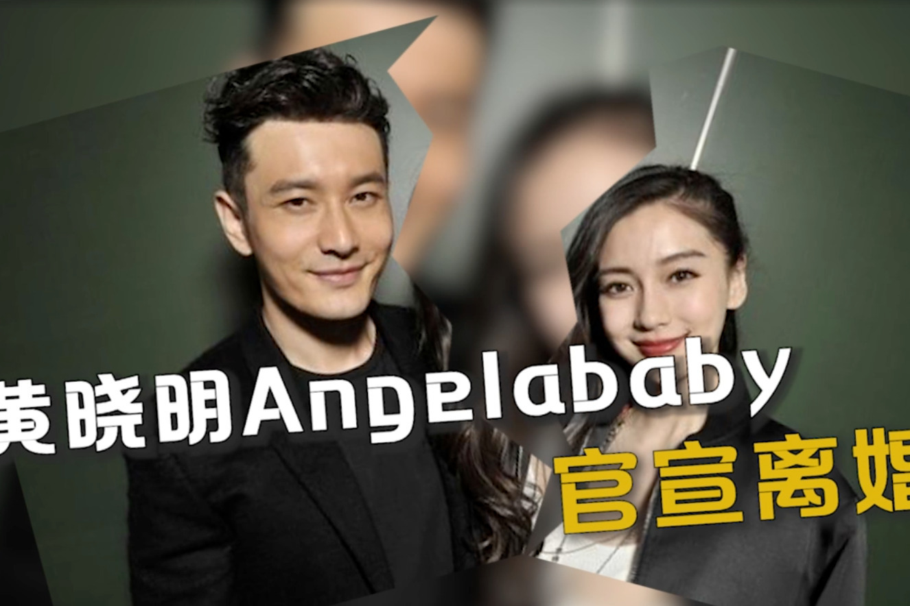 黄晓明Angelababy宣布离婚：“未来仍是家人”_凤凰网视频_凤凰网