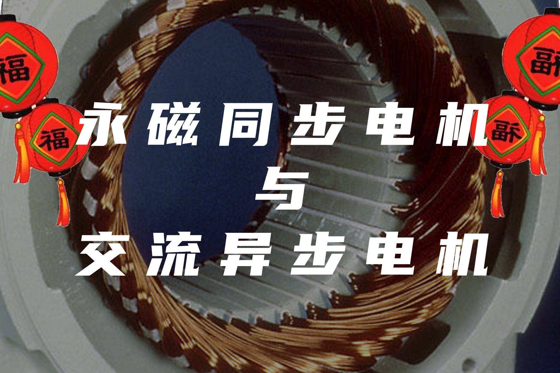 零基础学电动车——不同的电机究竟有什么区别？