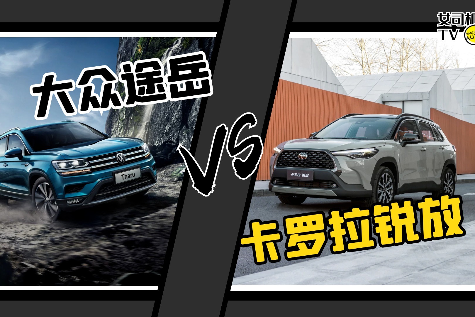 女司机导购｜合资紧凑型SUV，大众途岳和丰田卡罗拉锐放怎么选？