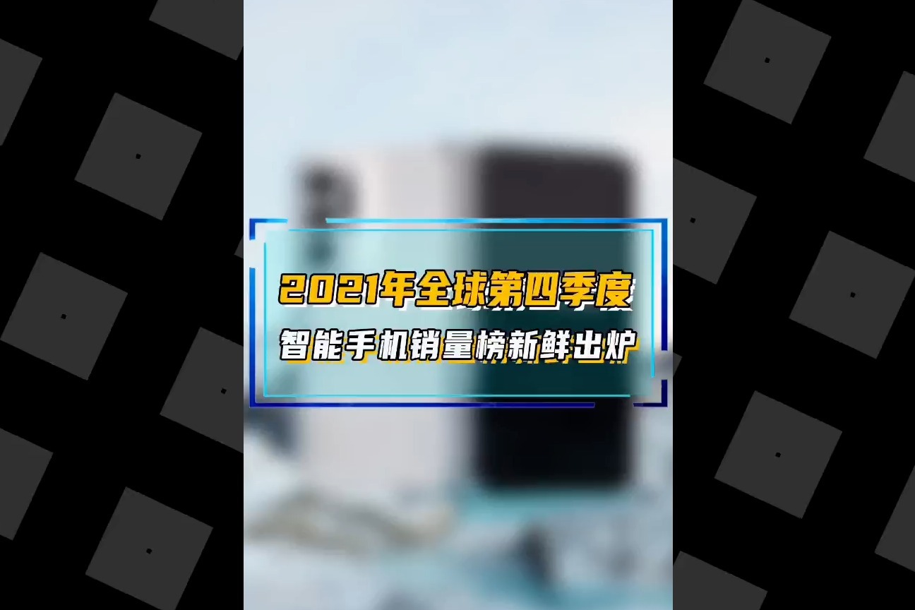 2021年全球Q4智能手机销量榜出炉！OPPO手机出货量跻身第二