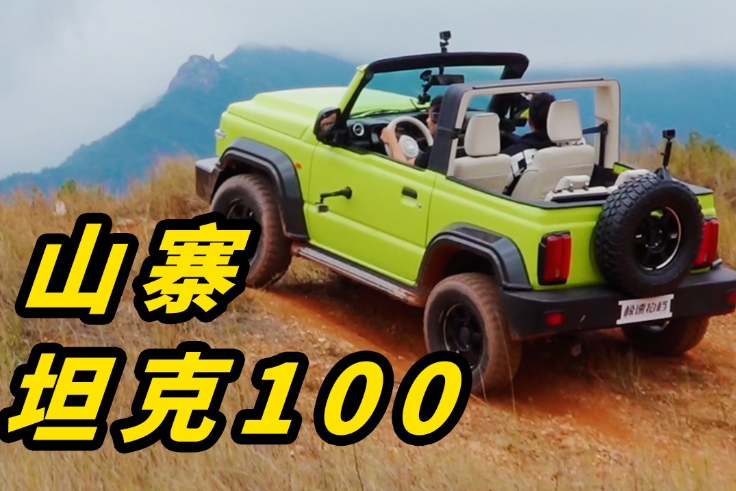 全球首试 山寨坦克100